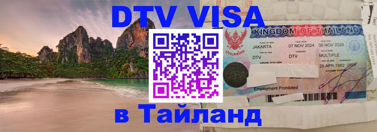 Долгосрочная виза DTV в Тайланд Тегеран 