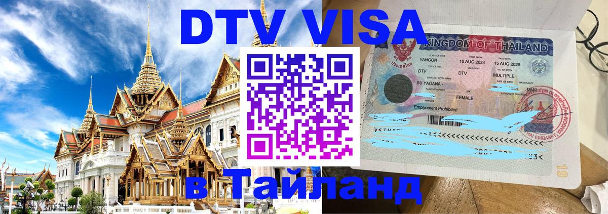 Купить DTV визу в Таиланд 